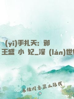 醫(yī)手扎天：邪王盛寵小藥妃
