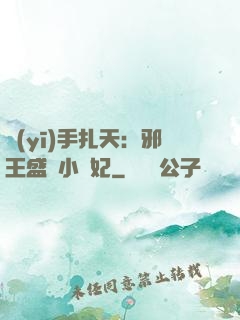 醫(yī)手扎天：邪王盛寵小藥妃