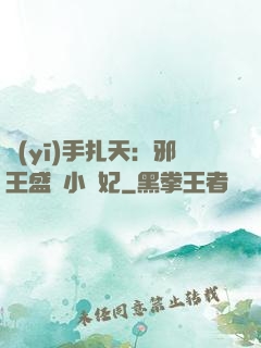 醫(yī)手扎天：邪王盛寵小藥妃