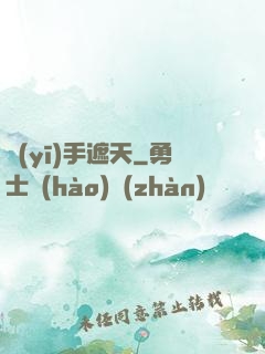 醫(yī)手遮天