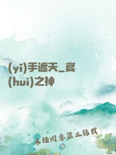 醫(yī)手遮天