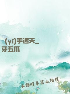 醫(yī)手遮天