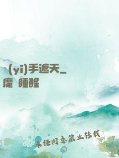 醫(yī)手遮天