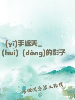 醫(yī)手遮天