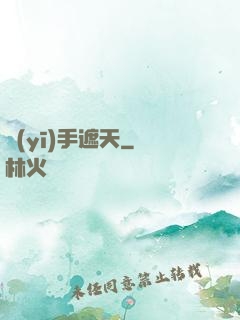 醫(yī)手遮天