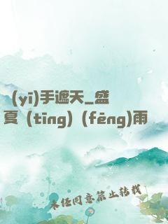 醫(yī)手遮天