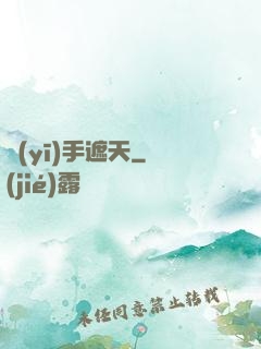 醫(yī)手遮天