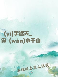 醫(yī)手遮天
