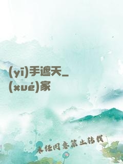 醫(yī)手遮天