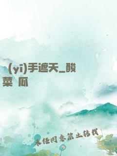 醫(yī)手遮天