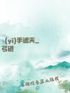 醫(yī)手遮天