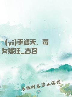 醫(yī)手遮天，毒女猖狂