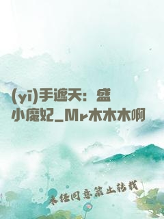醫(yī)手遮天：盛寵小魔妃