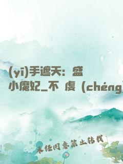 醫(yī)手遮天：盛寵小魔妃