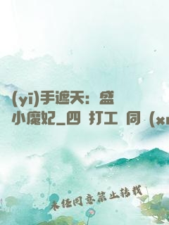 醫(yī)手遮天：盛寵小魔妃