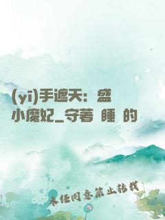 醫(yī)手遮天：盛寵小魔妃