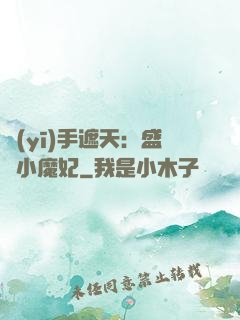 醫(yī)手遮天：盛寵小魔妃