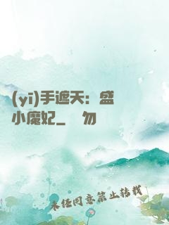醫(yī)手遮天：盛寵小魔妃