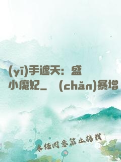 醫(yī)手遮天：盛寵小魔妃