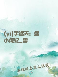 醫(yī)手遮天：盛寵小魔妃