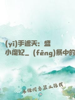 醫(yī)手遮天：盛寵小魔妃