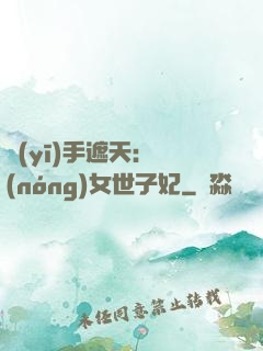 醫(yī)手遮天：農(nóng)女世子妃