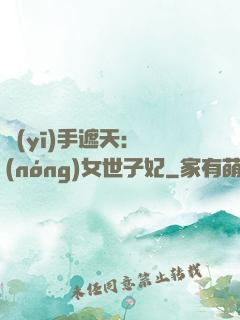 醫(yī)手遮天：農(nóng)女世子妃