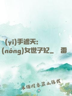 醫(yī)手遮天：農(nóng)女世子妃