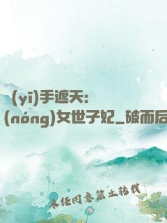 醫(yī)手遮天：農(nóng)女世子妃