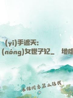 醫(yī)手遮天：農(nóng)女世子妃