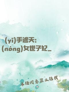 醫(yī)手遮天：農(nóng)女世子妃
