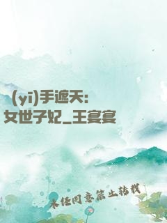 醫(yī)手遮天：農女世子妃
