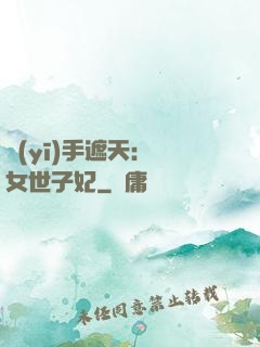 醫(yī)手遮天：農女世子妃