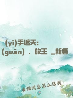 醫(yī)手遮天：關(guān)門，放王爺