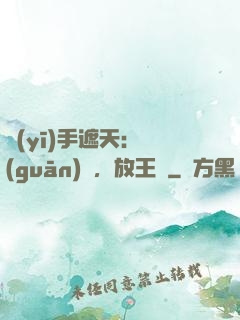 醫(yī)手遮天：關(guān)門，放王爺