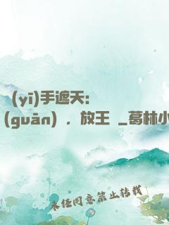 醫(yī)手遮天：關(guān)門，放王爺