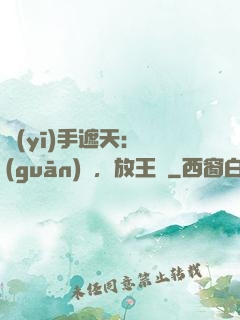 醫(yī)手遮天：關(guān)門，放王爺
