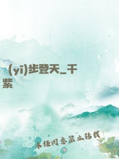 醫(yī)步登天