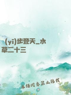 醫(yī)步登天
