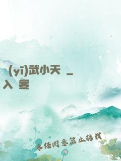 醫(yī)武小天師