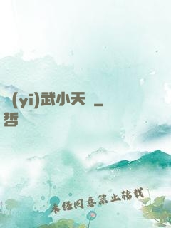 醫(yī)武小天師