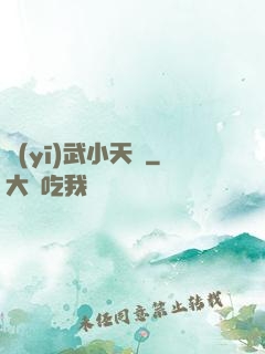 醫(yī)武小天師