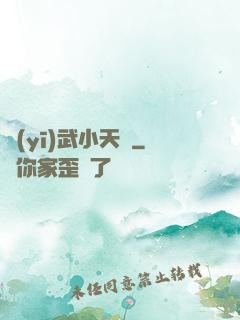 醫(yī)武小天師