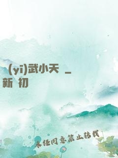 醫(yī)武小天師