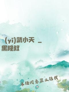 醫(yī)武小天師