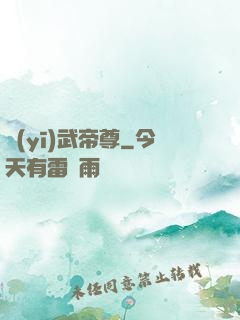 醫(yī)武帝尊