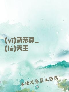醫(yī)武帝尊
