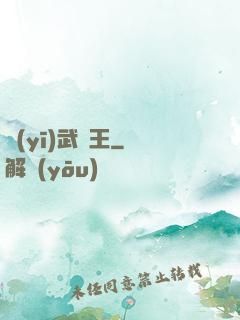 醫(yī)武為王