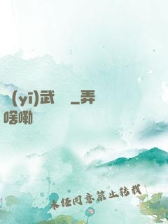 醫(yī)武無雙