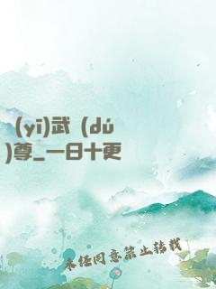 醫(yī)武獨(dú)尊